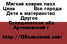 Мягкий коврик пазл › Цена ­ 1 500 - Все города Дети и материнство » Другое   . Свердловская обл.,Артемовский г.